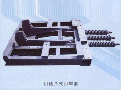 阻碰頭式阻車(chē)器